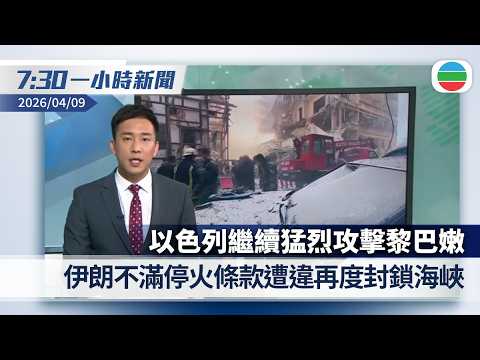 無綫7:30一小時新聞：以色列繼續猛烈攻擊黎巴嫩　伊朗再封鎖霍爾木茲海峽｜高油價致不少漁民提前休漁　有智庫稱若政府補貼變相資助油公司｜香港新聞｜無綫新聞｜TVB News｜2026/04/09