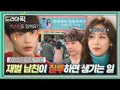 서현진X이민기② 상대배우랑 열애설난 여친 보고 🔥질투 폭발한🔥 재벌 3세 남친의 긴급 대처법🚨ㅋㅋ | 뷰티 인사이드 | JTBC 181023 방송 외