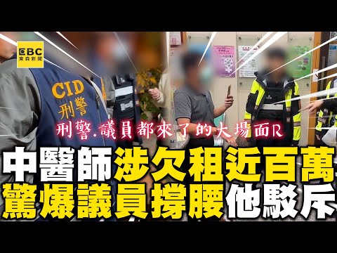 【案件逆轉】中醫師涉欠租近百萬「大逆轉」！屋主、地政士涉「地面師詐騙」中醫師：相信專業卻被亂搞 @newsebc