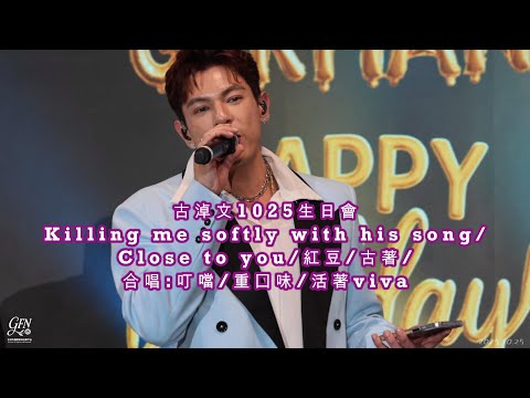 #古淖文 (特別版) 1025生日會丨Killing me softly with his song/Close to you/紅豆/古著/叮噹/重囗味/活著viva | 2025.10.25