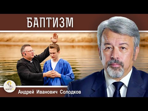 БАПТИЗМ.  Все ли верующие христиане - Церковь ?  Андрей Иванович Солодков