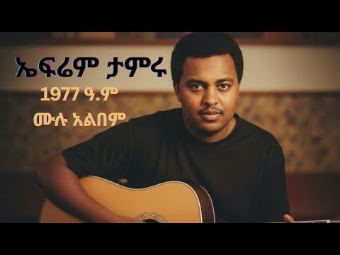ኤፍሬም ታምሩ 1977 ዓ.ም - ሙሉ አልበም Ephrem Tamiru FULL Album Best Ethiopian Oldies