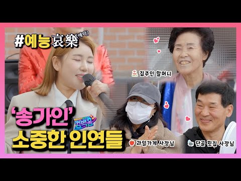 [#예능애락] 송가인의 ❛소중한 인연들❜💕 ㅣ KBS방송