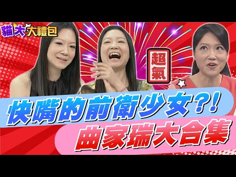 【貓大◆大禮包】快嘴的前衛少女?! 曲家瑞大合集