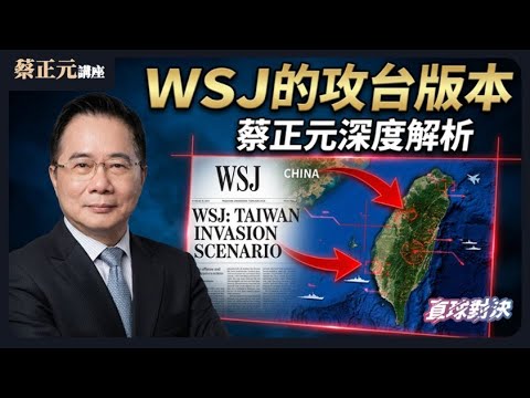 🔵  蔡正元講座  🔵  20251209 華爾街日報的攻台劇本! 三階段戰爭模擬全解析!