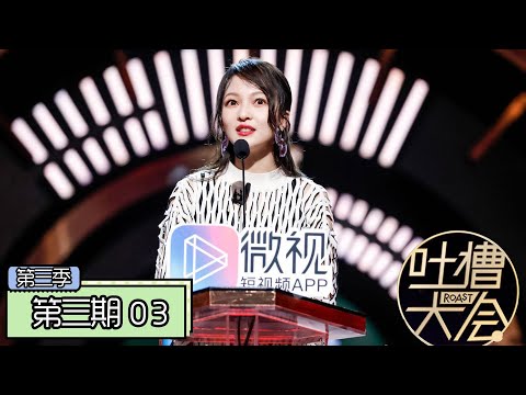 《吐槽大会第三季|Roast Ⅲ》完整版：[第3期] 张韶涵首回应被同行伤害，汪苏泷被调侃街歌巨头