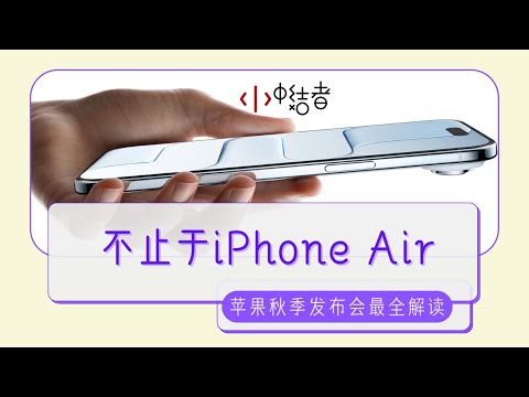 Apple Event Deep Dive: Beyond the iPhone Air