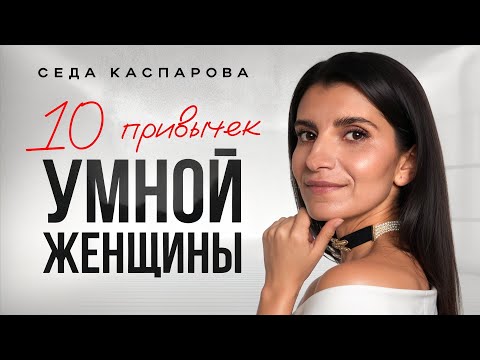 These 10 simple habits make a woman successful and attractive / Start right now!