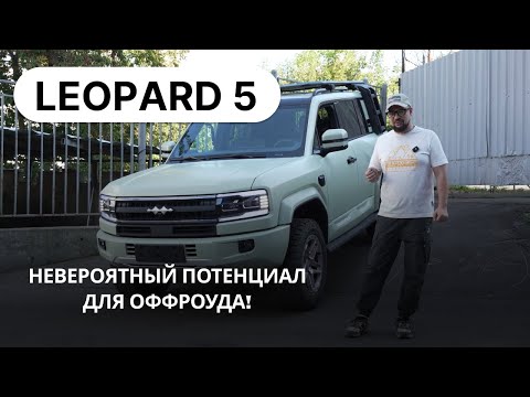 Leopard 5: НЕВЕРОЯТНЫЙ ПОТЕНЦИАЛ – тюнинг и настройка подвески для бездорожья + активация Huawei ADS