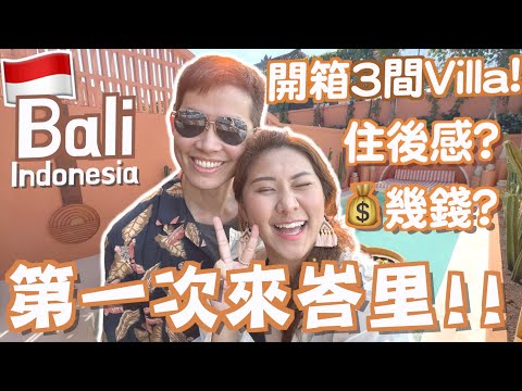 第一次去Bali🇮🇩原來峇里島Villa 是這樣🤩推介 3 間人氣打卡Villa🔥有缺點嗎？多少錢一晚💰網紅必到？值得入住？ | Ruby 餅神Benson