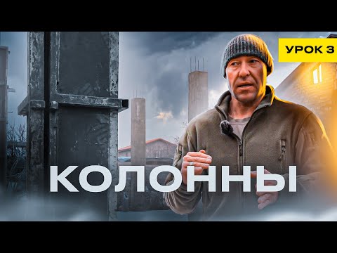 КОЛОННЫ / УРОК №3