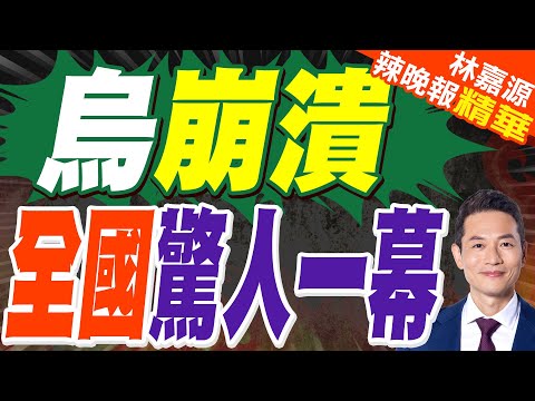 烏克蘭國家電力公司發布:全國範圍內正式啟動緊急停電措施｜烏崩潰 全國驚人一幕｜郭正亮.蔡正元.栗正傑深度剖析?【林嘉源辣晚報】精華版 @中天新聞CtiNews