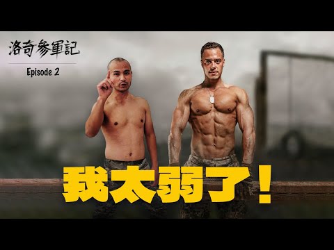 體能測評！我這身體參加美軍恐怕不行，和標準士兵差距太大┃洛奇參軍記