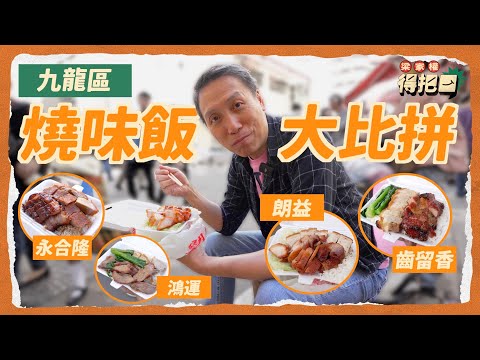 九龍區燒味飯大比拼!4間實測 叉燒燒腩飯 $22震撼沙士價 腩肉凍到起豬油 僅存傳統炭火燒臘 脆皮脆過薯片|梁家權 得把口