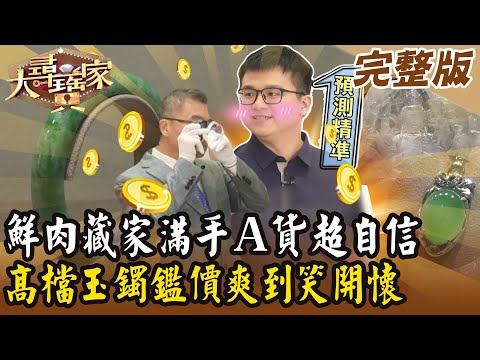 【大尋寶家】鮮肉藏家滿手Ａ貨超自信！高檔玉鐲鑑價爽到笑開懷？！20250122 (完整版)【好能立EX CARE】