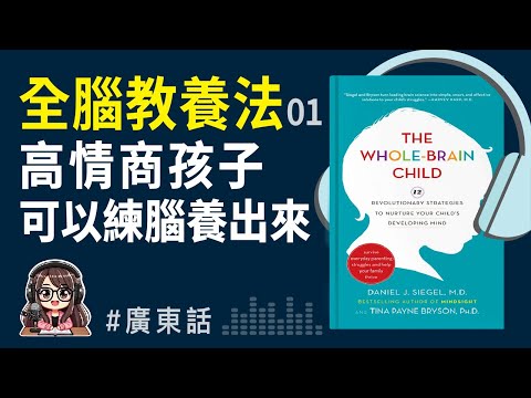 【全腦教養法01】🧠用腦科學養出高情商孩子，大腦可以訓練 | 廣東話 Podcast | 莎莎說書