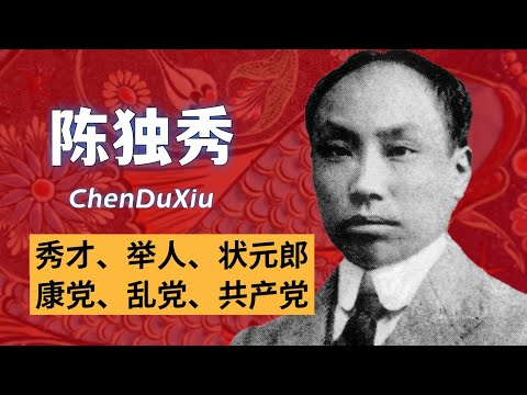 陈独秀，妻妹、妓女与共产主义