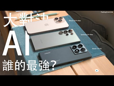 誰的 AI 最強？小米 XIaomi 14T Pro 越級挑戰 AI 功能大對決！iPhone 16 Pro Max | Samsung S24 Ultra 講電話翻譯｜AI 路人甲移除｜錄音變文字