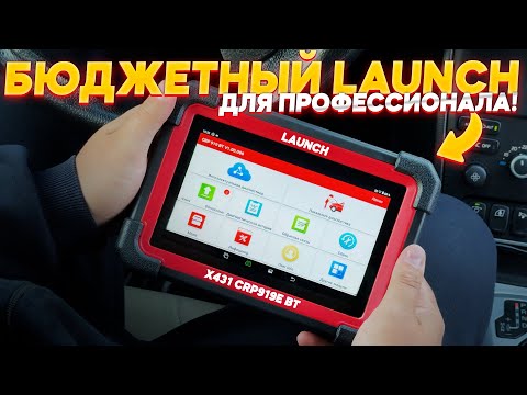 ДЕШЕВЫЙ ПРОФЕССИОНАЛЬНЫЙ СКАНЕР LAUNCH X431 CRP919E BT