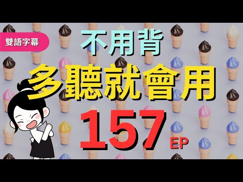 今天開始學英文!｜0基礎入門｜不用背，多聽就會用｜零基础学英语｜睡觉学英语｜保姆級聽力訓練｜Chapter 157