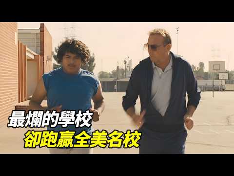 「他們只會在警察追的時候跑」被嘲笑的農工孩子，最後卻站上全美冠軍賽！真實事件改編！豆瓣8.6高分冷門佳作《麥克法蘭》