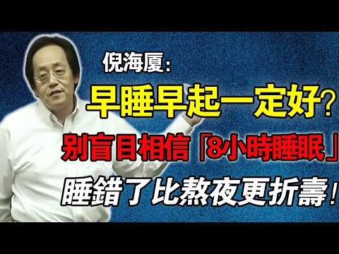 倪海厦：別再信「8小時睡眠」！他每晚10點睡，竟比12點睡還慘？揭開「靈魂熬夜」比身體熬夜更折壽10倍的驚人真相！