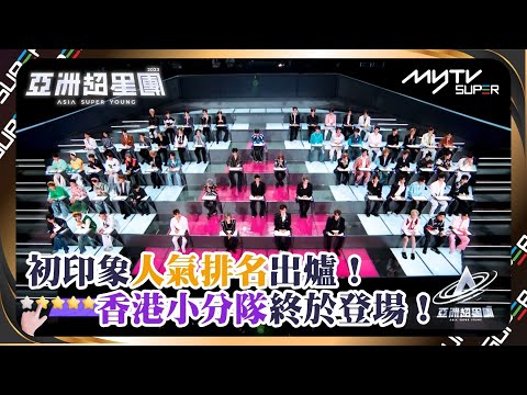 亞洲超星團｜先導篇｜冼靖峰直奔7號座位神選對👏🏻丁子朗自嘲老新人真實排名竟然有驚喜😂
