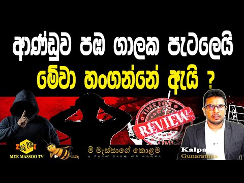 đĄāļāļē⎠āļ¸āˇāˇāˇ āˇāļāļāļąāˇāļąāˇ ? | āļāļĢāˇāļŠāˇāˇ āļ´āļš āļāˇāļŊāļ āļ´āˇāļ§āļŊāˇāļē⎠|@MeeMassooTV â