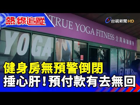 健身房無預警倒閉  捶心肝！預付款有去無回【熱線追蹤】