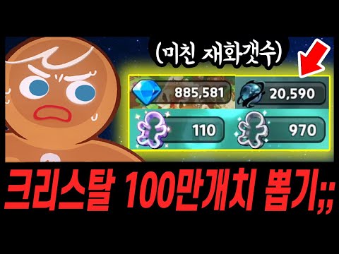😨크리스탈 100만개치 모아오신 주인분.. 근데 결과가 더 역대급으로 잘나왔습니다... - [ 쿠키런 킹덤 ]