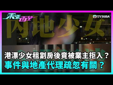 東張西望|港漂少女租劏房後竟然被業主拒絕進入?事件究竟與地產代理疏忽有關?|TVBUSA|民生