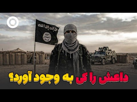 چه کسی داعش را ساخت؟ حقیقت پشت بزرگ‌ترین معمای تروریسم