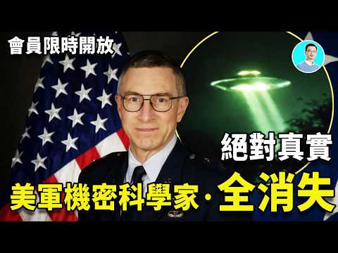 【會員限時開放】真實：美國將軍和7名頂級科學家消失和死亡案件，均參與五角大樓黑項目，被滅口還是被外星人帶走？