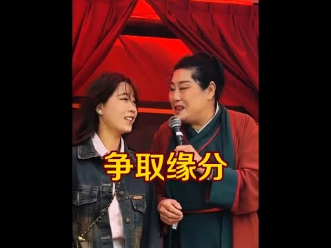 缘分是靠争取来的 #开封王婆 #王婆说媒 #开封干娘 #开封王婆太有梗了