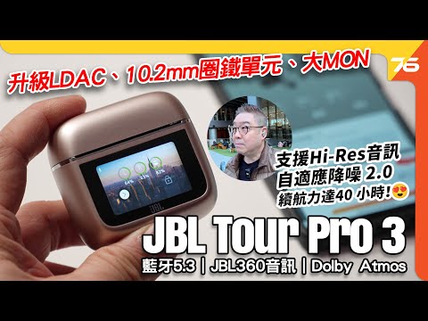 JBL Tour Pro 3 🎧 真無線降噪耳機開箱評測!🛍️📦 智能充電盒 🔋、空間音效 🎶、頭部追蹤技術 🏃♂️📡 全面升級!🔥💯(附設cc字幕)| 耳機評測