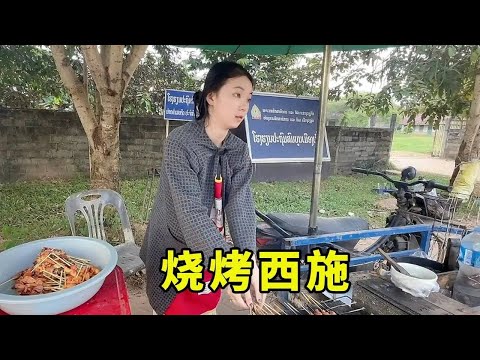 带老挝美女去见烧烤西施，顺便清空烧烤给小朋友吃，小朋友非常开心！#川S在老挝#老挝 #四川 #旅游