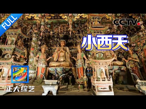 【Full】一座被严重低估的山西寺院,1978尊佛像高悬空中,隐藏着无比震撼的中国悬塑艺术!| CCTV「正大综艺」20240818