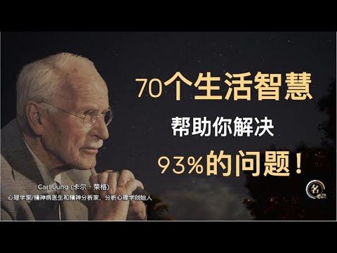 70个生活智慧，帮助你解决93%的问题！瑞士心理学家卡尔·荣格带你走出精神内耗#人生感悟 #名言 #人#智慧分享  #励志 #成功 哲學 #瑞士心理学家卡尔·荣格#成功思维模式 #现实生活中的名言