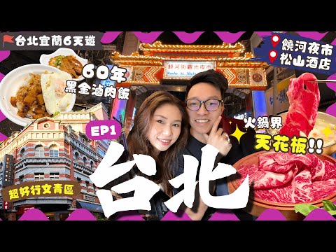 【台北自由行】EP1台北站周邊：😋試火鍋界天花板！超好逛文青區🔥｜貨櫃碼頭市集日落📸 松山酒店房間超寬敞！饒河夜市掃街🍗｜大稻埕｜橘色｜60年滷肉飯名店｜台北宜蘭遊｜台北景點｜台北美食