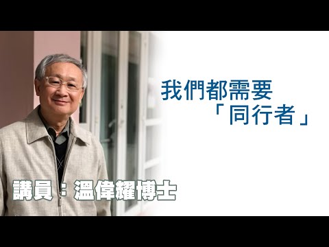 我們都需要「同行者」（講員：温偉耀博士）