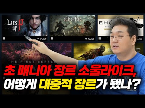 매니아들만 즐기던 소울라이크는 어떻게 대중적 장르가 됐을까?