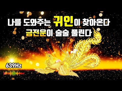 639Hz🌕당신을 도와주는 귀인이 찾아옵니다🌕막힌운, 금전운이 술술 풀린다, 운명을 바꾸는 신비한 명상음악, 부자운명 주파수, 소원성취, 부, 돈, 재물, 행복 파동음악