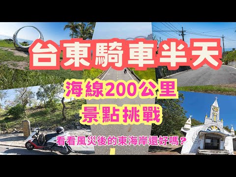 半天騎機車跑台東海線景點 究竟能跑幾個?  順便看看風災後的東海岸