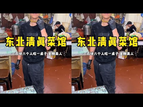 东北小菜馆，6个人一百元点了一桌子菜，在你们那里能下来吗？ #谁懂这一口的好吃程度 #东北菜东北味 #打卡街边美食 #人间烟火 #美食推荐官