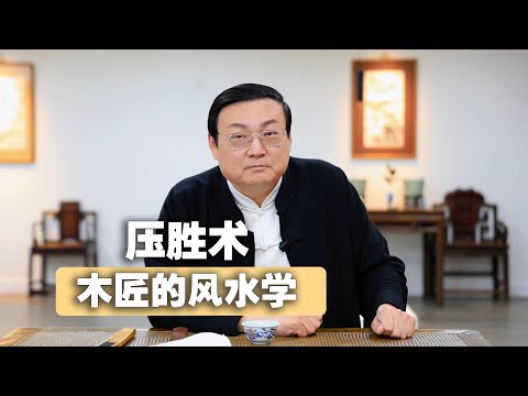 老梁故事汇 鲁班书 木匠的风水学 手机纯享版