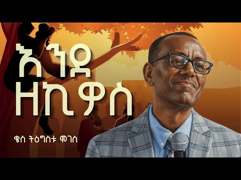 እንደ ዘኪዎስ | ቄስ ትዕግስቱ ሞገስ | Kes Tigistu Moges