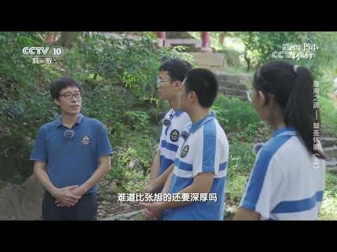《跟着书本去旅行》 20240619 潇湘之源——草圣怀素(上)|中华地图