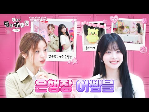 Let's take a look inside Eunchae's real bag | Minju's pink cabinet EP.1