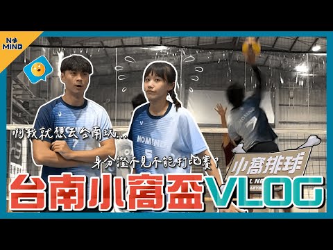 【NO MIND】前進台南打小窩盃！結果身分證不見不能參賽？｜混排VLOG