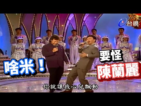 費玉清為您解惑 為何唱歌一定要帶動作│龍兄虎弟